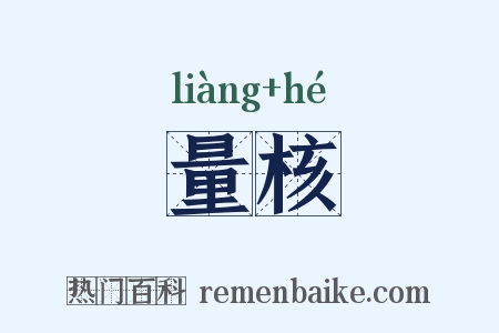 量核是什么意思的图片